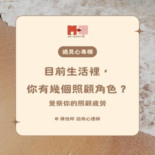 目前生活裡，你有幾個照顧角色？覺察你的照顧疲勞-文：陳怡婷諮商心理師