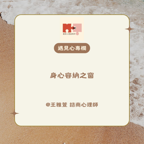 身心容納之窗-王雅萱心理師