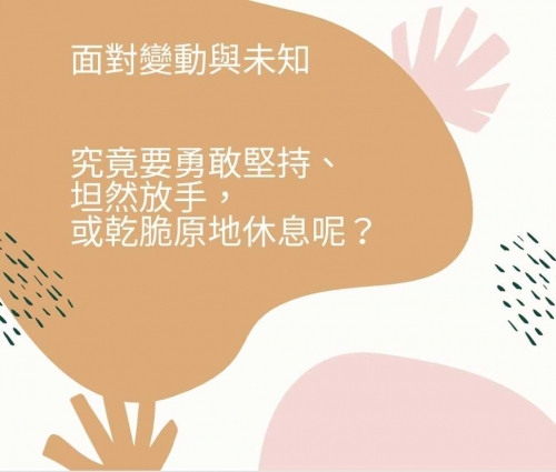 難以規劃的生涯－楊昕瑜心理師